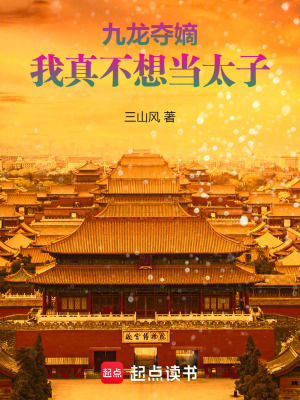 九龙夺嫡，我真不想当太子