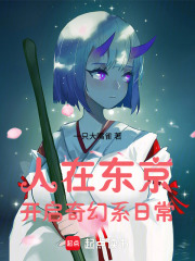 人在东京，开启奇幻系日常