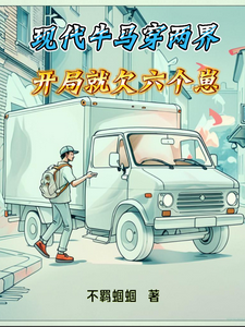  现代牛马穿两界，开局就欠六个崽