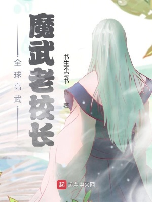  全球高武：魔武老校长